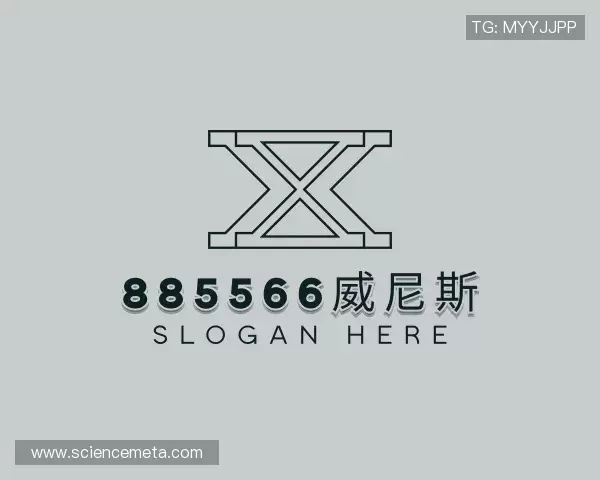 解读885566威尼斯